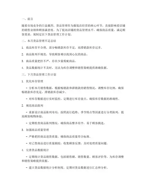 店长对货品管理工作计划