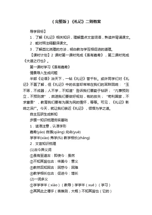 （完整版）《礼记》二则教案