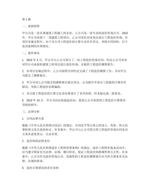 造价师真实法律案例讲解(3篇)
