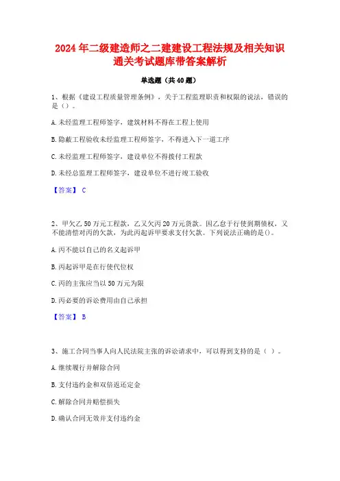 2024年二级建造师之二建建设工程法规及相关知识通关考试题库带答案解析