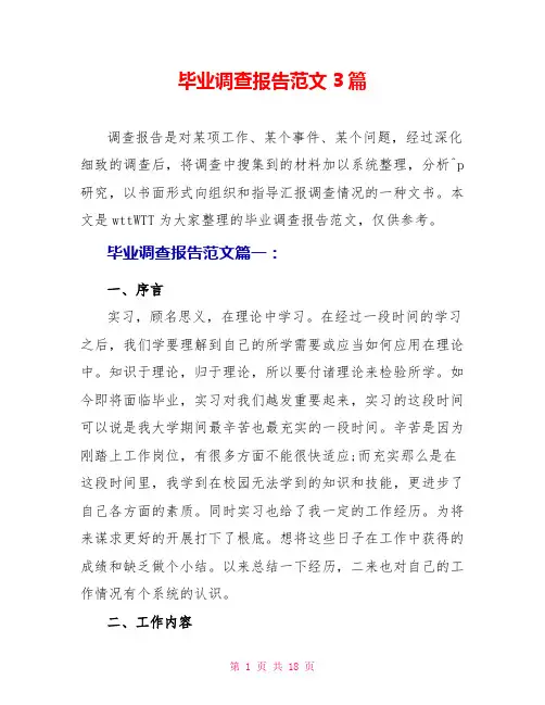 毕业调查报告范文3篇
