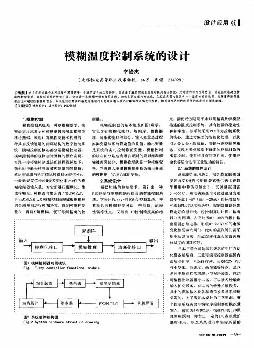 模糊温度控制系统的设计