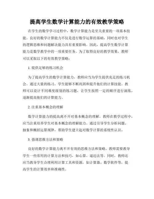 提高学生数学计算能力的有效教学策略