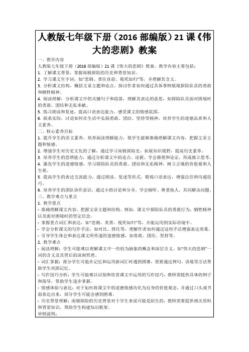 人教版七年级下册(2016部编版)21课《伟大的悲剧》教案