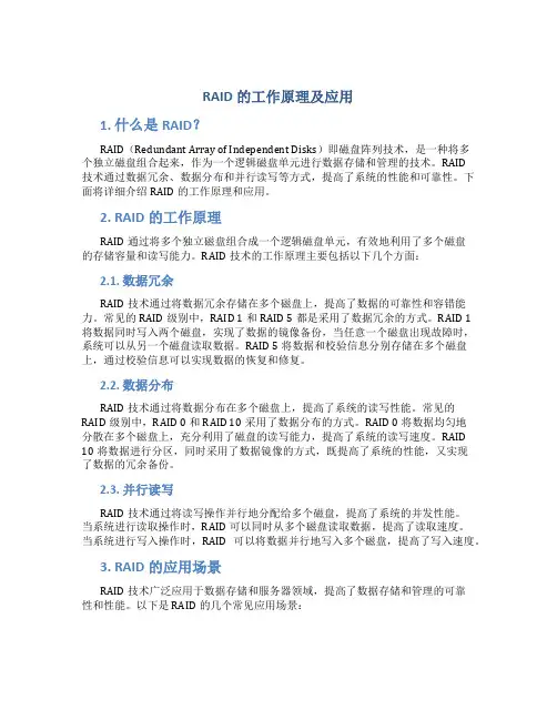 raid的工作原理及应用