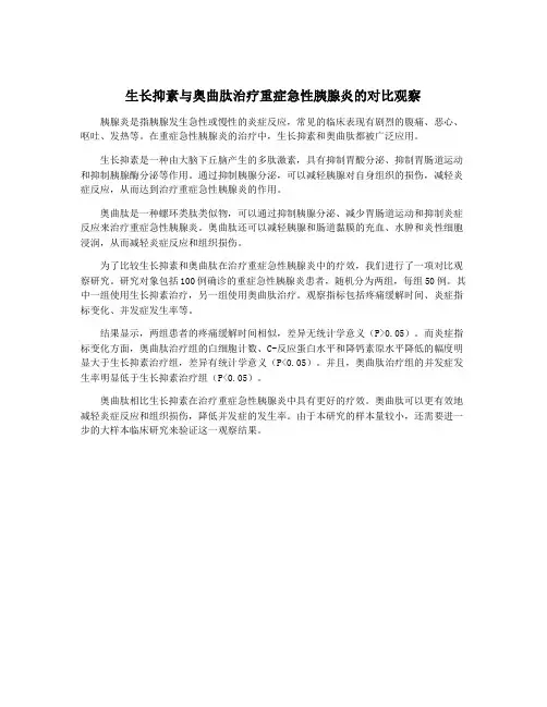 生长抑素与奥曲肽治疗重症急性胰腺炎的对比观察