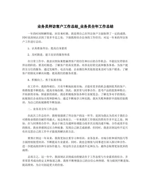 业务员拜访客户工作总结_业务员全年工作总结