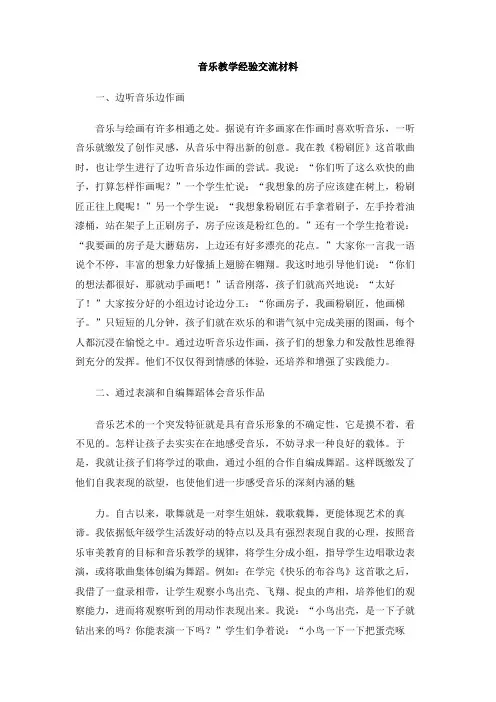 音乐教学经验交流材料