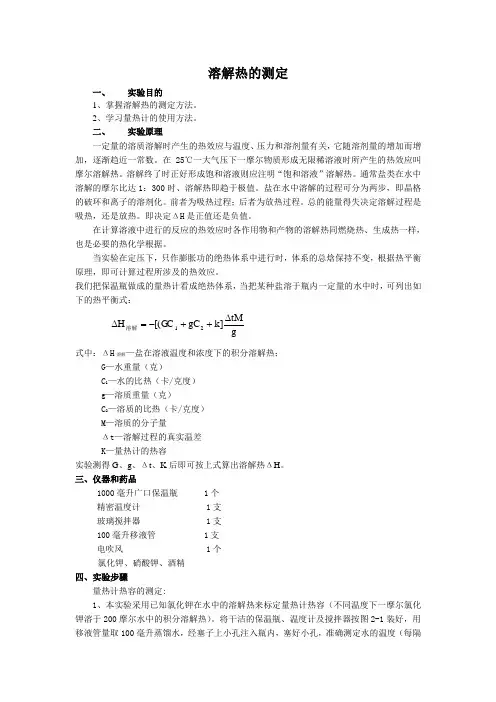 溶解热的测定