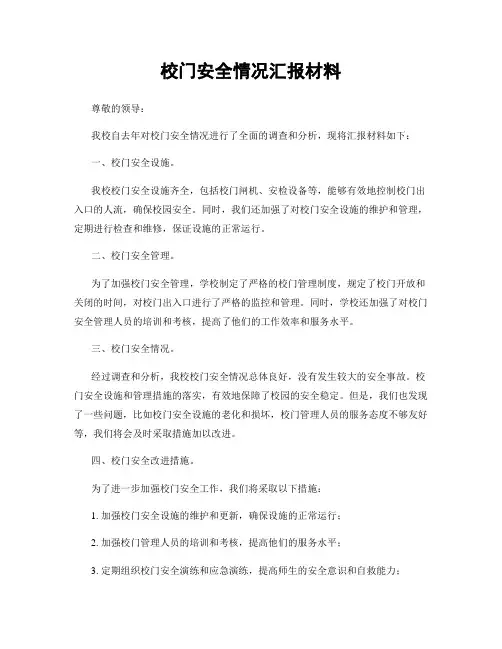 校门安全情况汇报材料