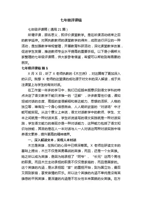 七年级评课稿（通用21篇）