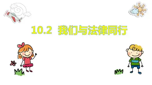 10.2 我们与法律同行 课件(23张PPT)-2022-2023学年部编版道德与法治七年级下册