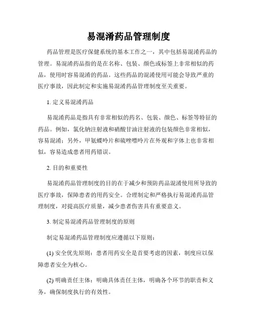 易混淆药品管理制度