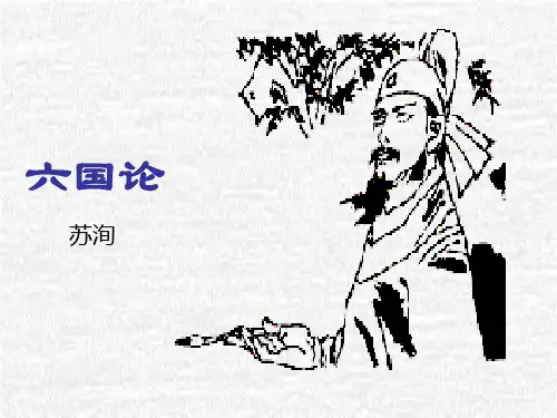《六国论(苏洵)》教学课件(共32张PPT)