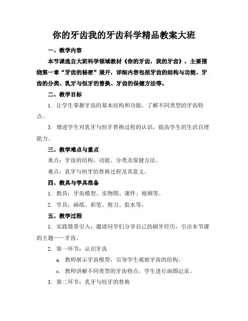 你的牙齿我的牙齿科学精品教案大班
