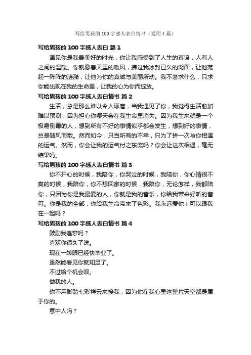 写给男孩的100字感人表白情书（通用4篇）