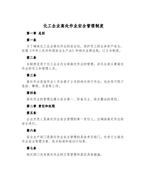 化工企业高处作业安全管理制度