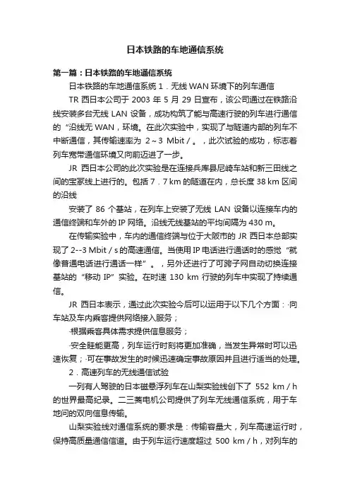 日本铁路的车地通信系统