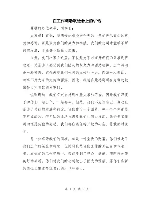 在工作调动欢送会上的讲话