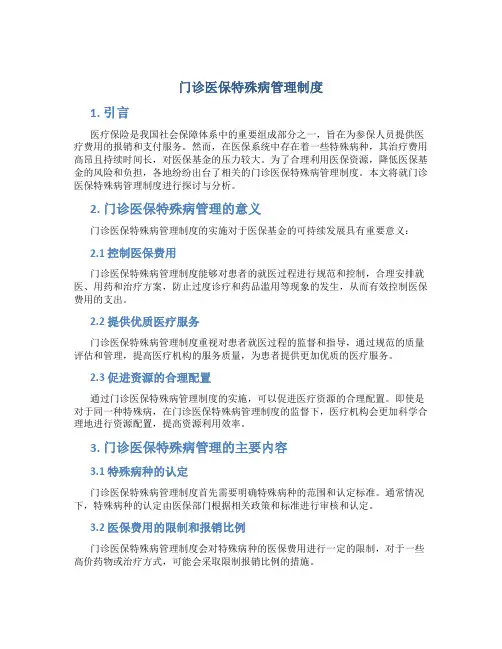 门诊医保特殊病管理制度