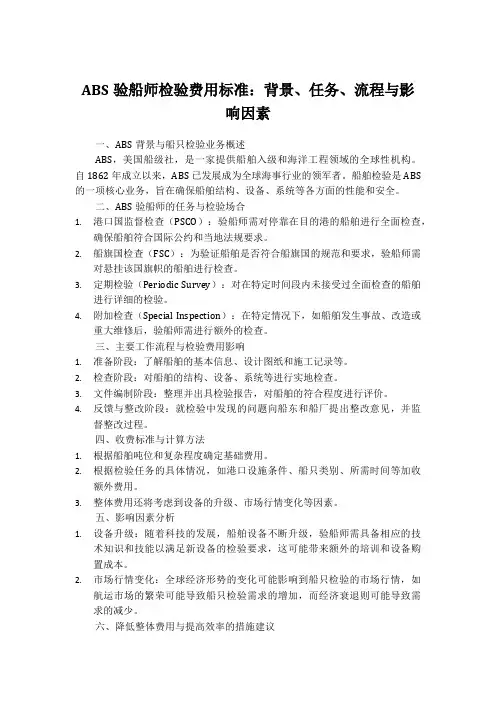 abs验船师检验费用标准