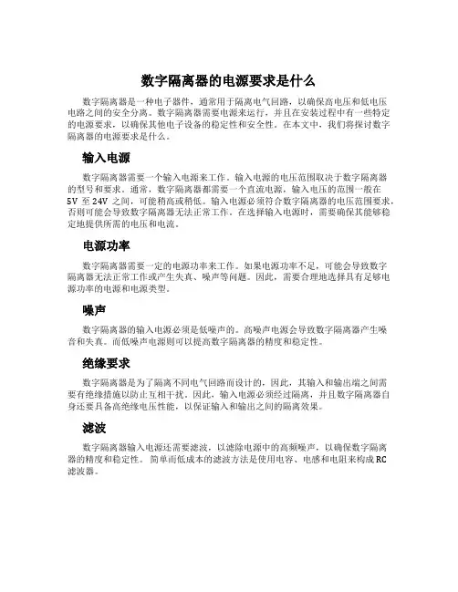 数字隔离器的电源要求是什么