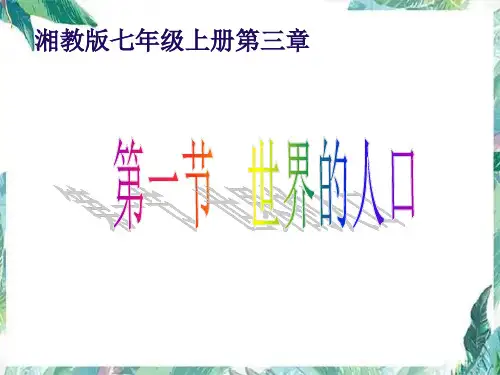 第三章第一节世界的人口 优质公开课课件