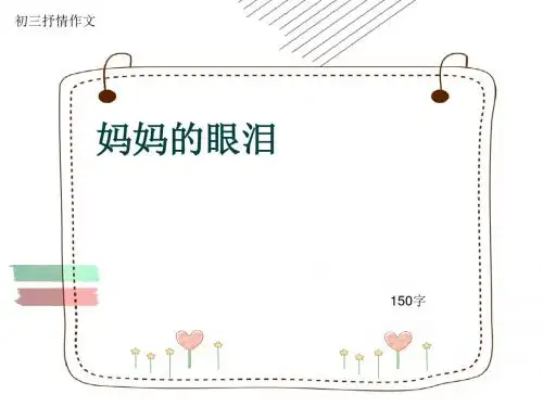 初三抒情作文《妈妈的眼泪》150字(共5页PPT)