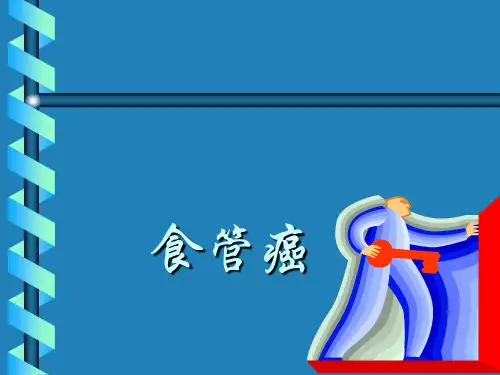 食管癌可编辑全文