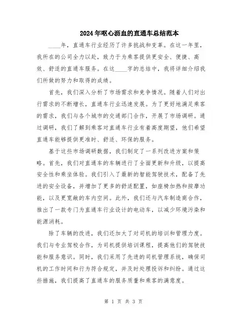 2024年呕心沥血的直通车总结范本