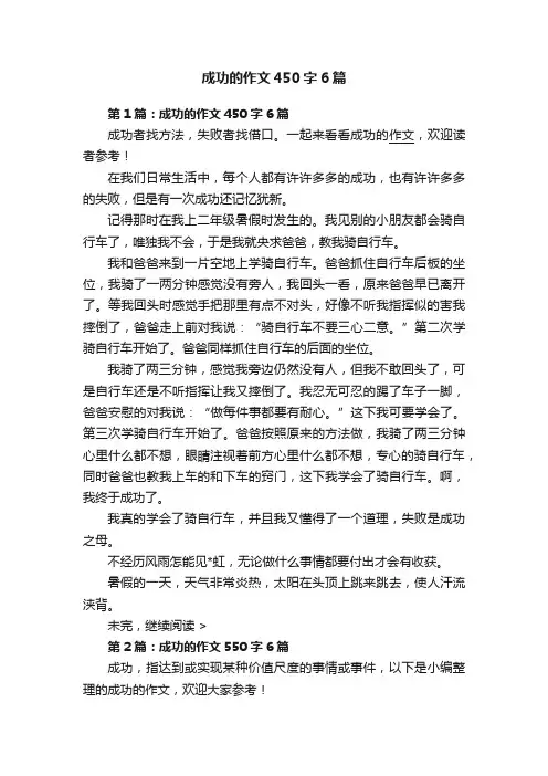 成功的作文450字6篇
