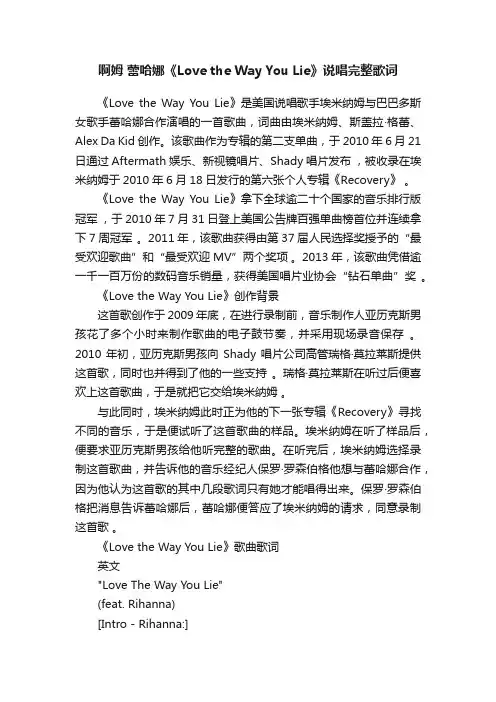 啊姆蕾哈娜《LovetheWayYouLie》说唱完整歌词