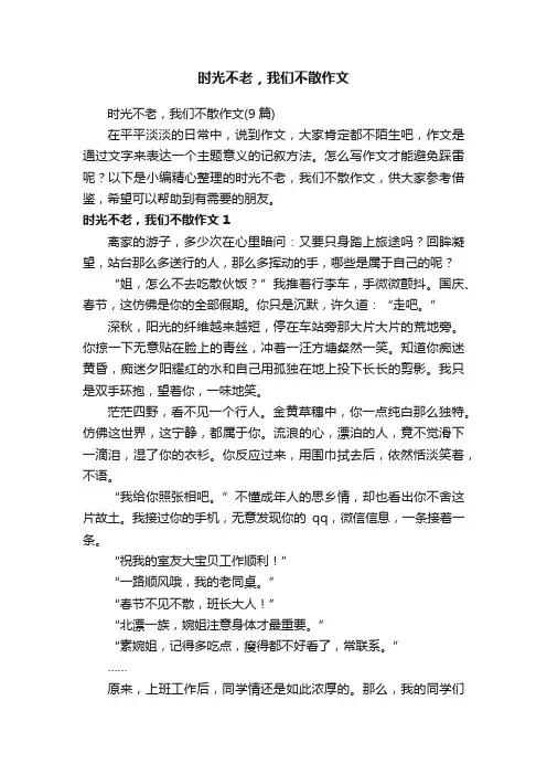 时光不老，我们不散作文（9篇）