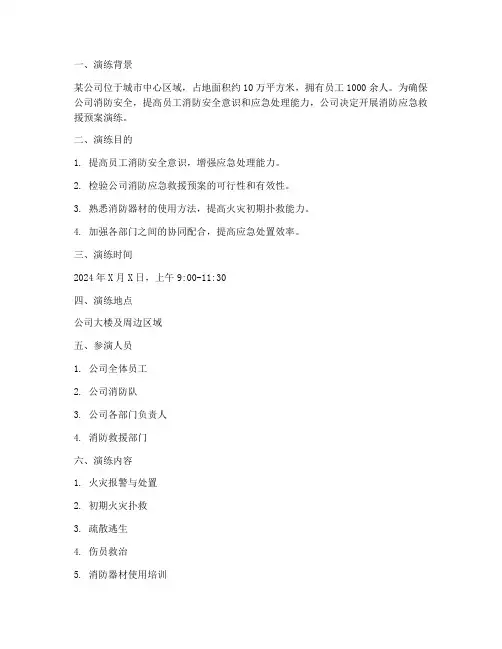 消防应急救援预案演练脚本