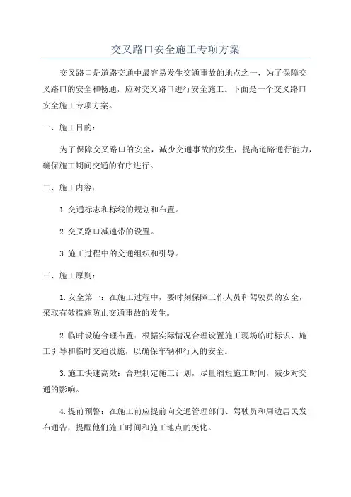 交叉路口安全施工专项方案