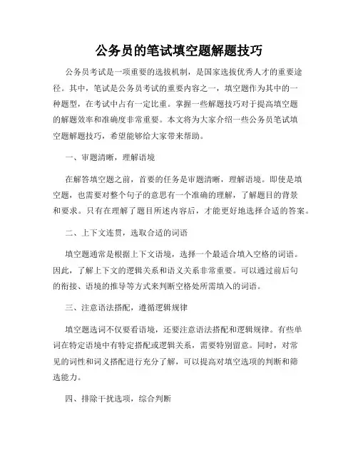 公务员的笔试填空题解题技巧