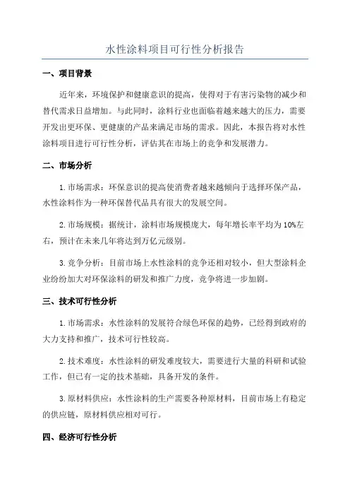 水性涂料项目可行性分析报告