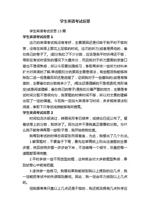 学生英语考试反思13篇