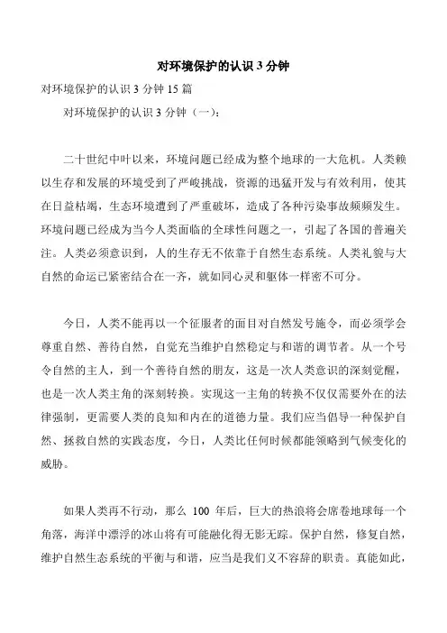 对环境保护的认识3分钟