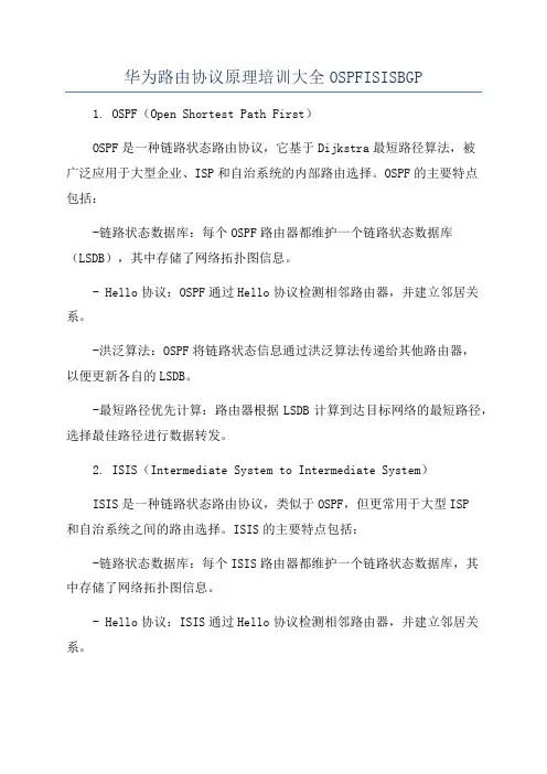 华为路由协议原理培训大全OSPFISISBGP