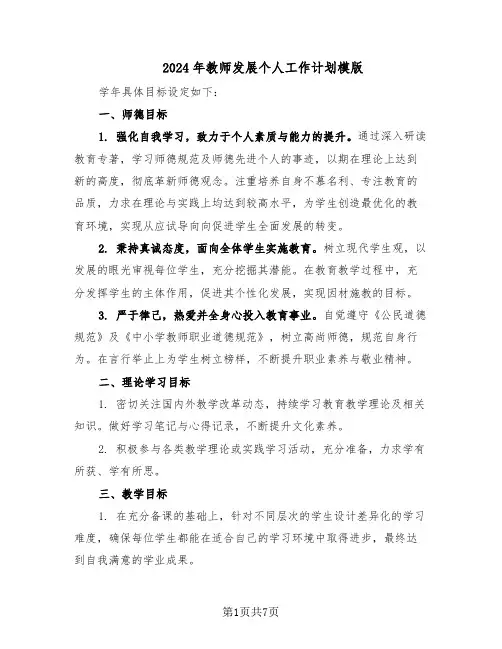 2024年教师发展个人工作计划模版（三篇）