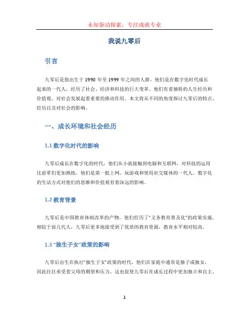 我说九零后
