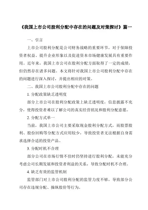 《2024年我国上市公司股利分配中存在的问题及对策探讨》范文