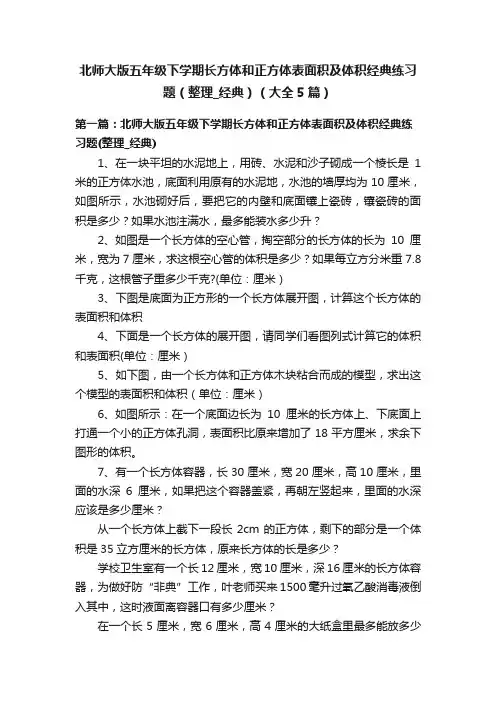 北师大版五年级下学期长方体和正方体表面积及体积经典练习题（整理_经典）（大全5篇）