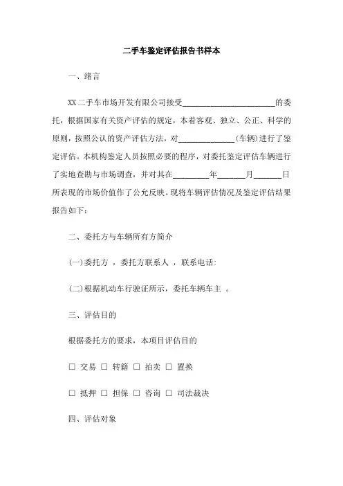 二手车鉴定评估报告书样本下载