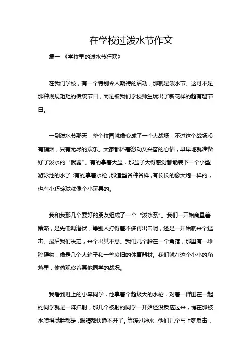 在学校过泼水节作文