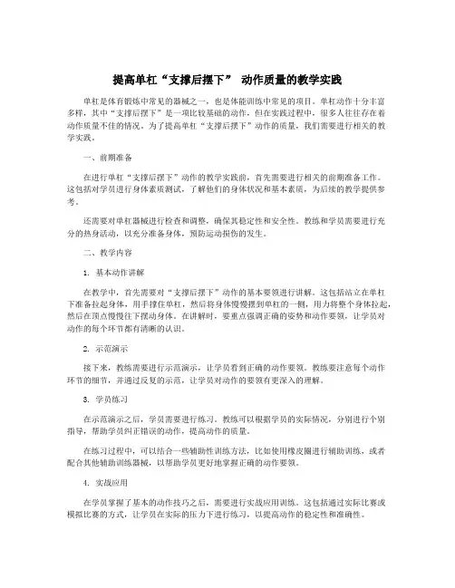 提高单杠“支撑后摆下” 动作质量的教学实践