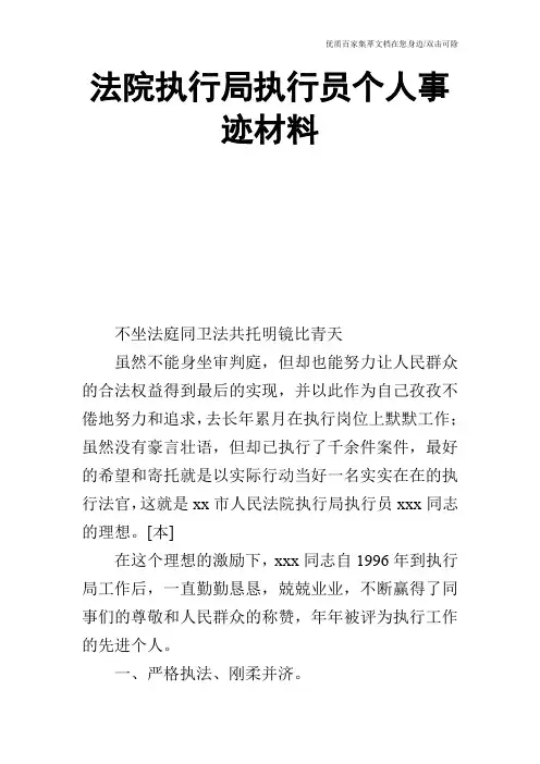 法院执行局执行员个人事迹材料