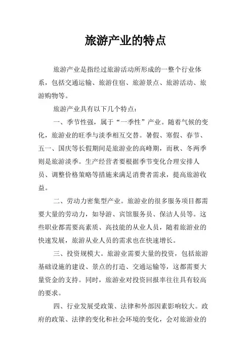 旅游产业的特点