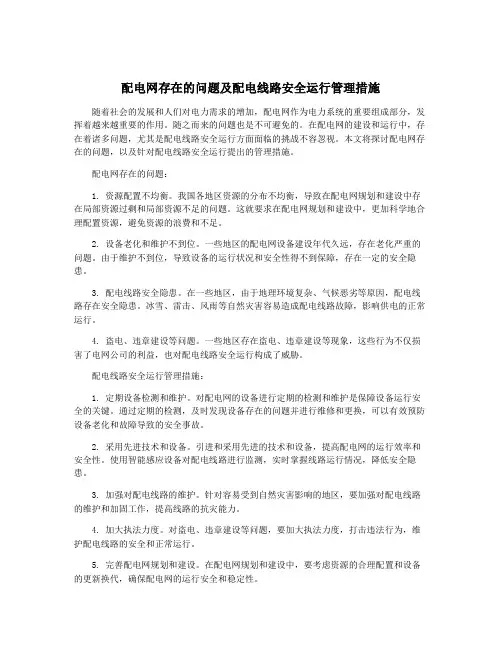 配电网存在的问题及配电线路安全运行管理措施